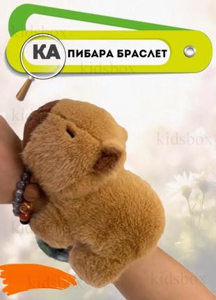 Капібара м'яка іграшка браслет на руку capibara іграшка для дітей 16,5*7*10 см