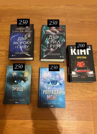 Продам книги(двір мороку і гніву; двір крил і руїн; знищ мене;розгадай мене; крістіна)