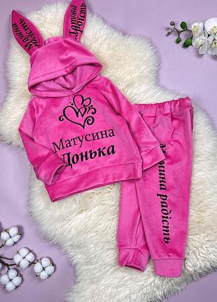 Костюм матусина донька, велюровий з начісом хутра