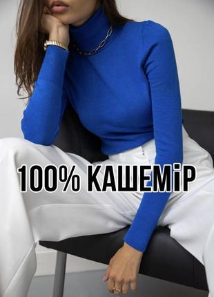 Бездоганний кашеміровий гольф, водолазка у кольорі електрик, 100% кашемір