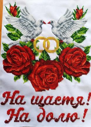 Рушник на щастя на долю