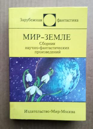 Мир землі