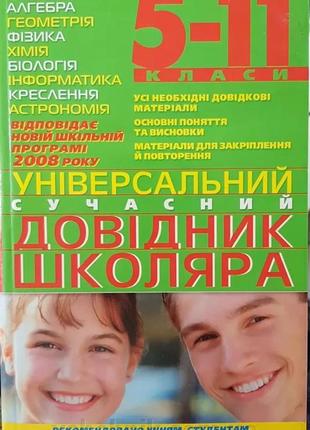 Універсальний сучасний довідник школяра 5-11класи