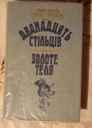 Двенадцать стульев. золотой тележ. илля ильф. евген петров.