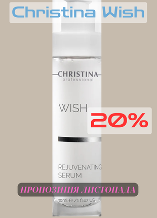 Wish rejuvenating serum christina😊омолаживающая сыворотка для лица