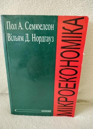 Мікроекономіка. пол а семюелсон, вільям д. нордгауз.