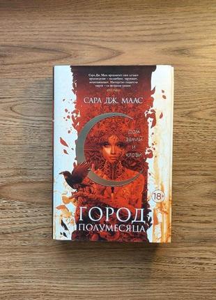 Дом земли и крови. город полумесяца. книга 1