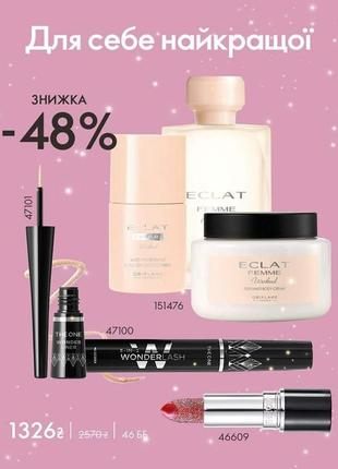 Набор из 6 продуктов для роскошной красавицы 😉😘 :
скидка -48%🤩👍