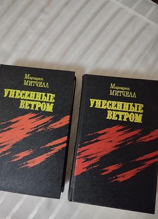 Унесённые ветром, 2 томник
