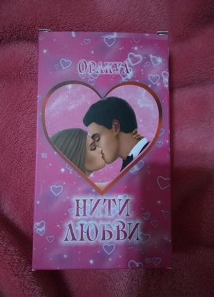 Оракул "нитки кохання"