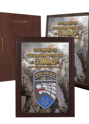Диплом на деревянной подкладке (плакетке) отдельный центр специальных операций «запад» 15 х 20 см