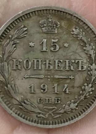 15 копійок 1914 р.