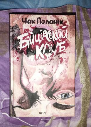Продаю книжки. бійцівський клуб. роман с призраком. лето в пионерском галстуке.