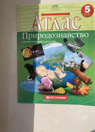 Атлас природознавство 5 клас картографія