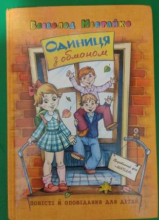 Всеволод нестайко одиниця з обманом. повісті й оповідання книга 2011 року видання вживана
