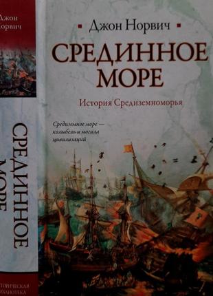 Норвич - срединное море. история средиземноморья. иб