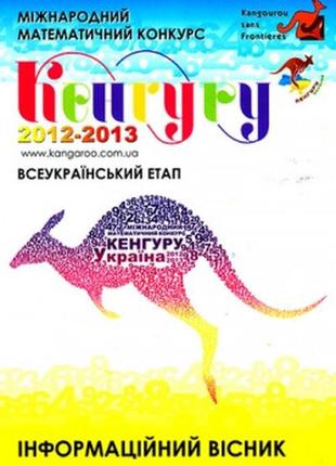 Міжнародний математичний конкурс кенгуру 2012-2013 навчальний рік