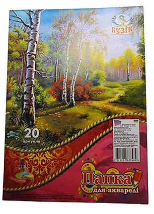 Папка для акварелі а4 20арк 00093