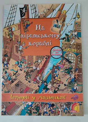 На піратському кораблі, про піратів, від 4 до 6 років