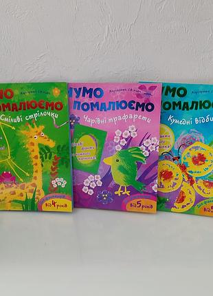 Набор ем порисуем, на возраст 4 и 5 лет.
забавные отпечатки. волшебные трафареты.
смелые стрелочки. книга альбом