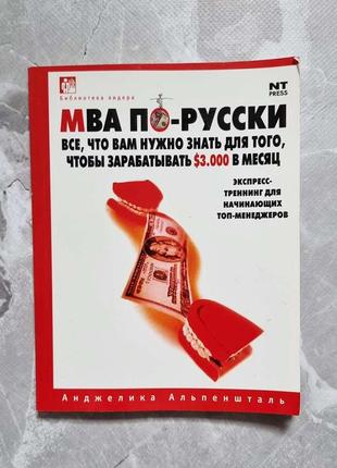 Книга мва по-русски. все, что вам нужно знать для того, чтобы зарабатывать $3000 в месяц, альпенштал