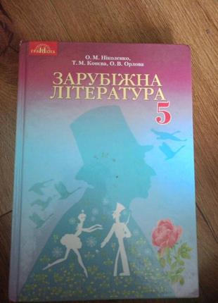 Книга зарубіжної літератури 5 клас