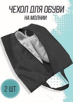 Сумка для обуви на молнии 40х25 спандонд, органайзер для бережного хранения обуви,...