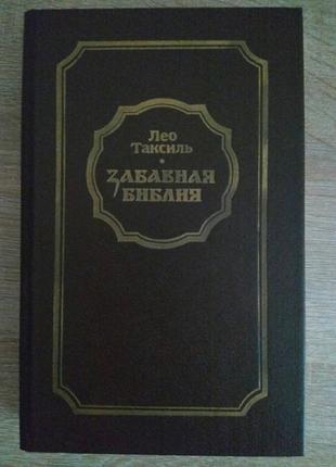 Лео таксиль "забавная библия"