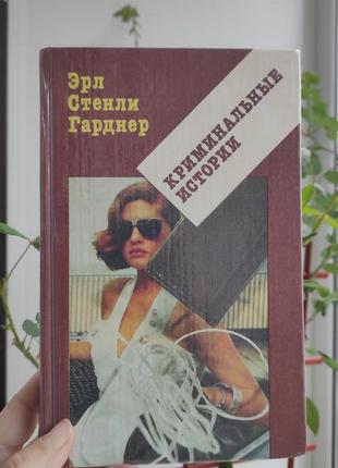 "криминальные истории" эрл стенли гарднер