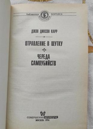 "череда самоубийств" джон диксон карр3 фото