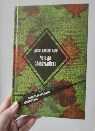 "череда самоубийств" джон диксон карр