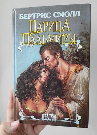 "царица пальмиры" беатрис смолл