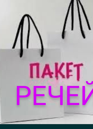 Пакет речей s-m