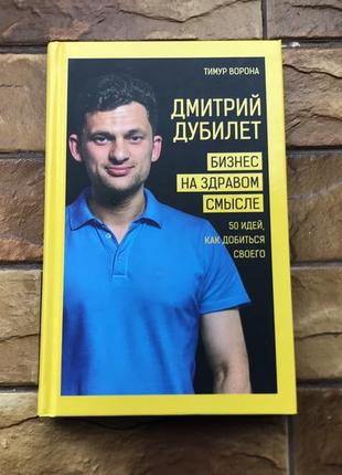 🔥книжка : « бизнес на здравом смысле. дмитрий дубилет »