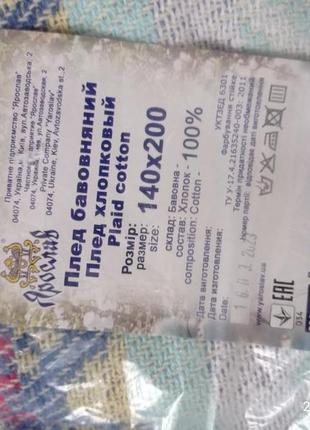 Плед хлопковый