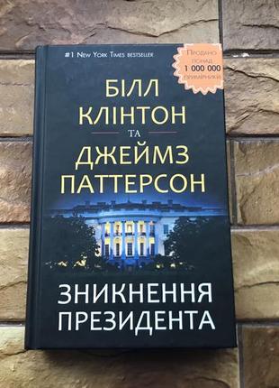🔥книжка : « зникнення президента »🔥