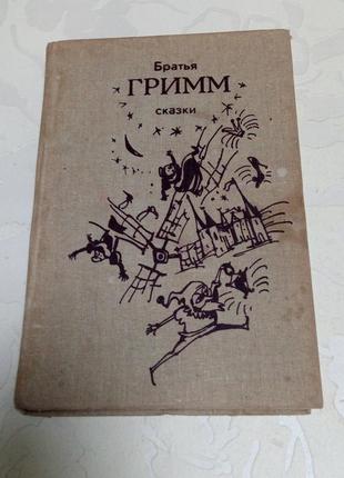 Книга. братья гримм. сказки. 1987 год