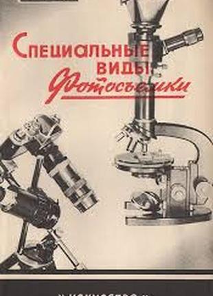 Специальные виды фотосъемки. (макро-, микро-фотосъемка).  искусство.1959 г. 188 стр. серия: библиоте