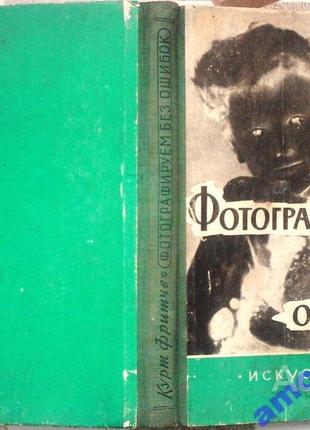 Фритче курт. фотографируем без ошибок. предупреждение и устранение фотографических ошибок. м. искусс