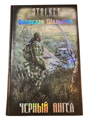 ☢️ книга s.t.a.l.k.e.r черный ангел, вьячеслав шалыгин 2008