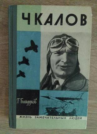 Жзл г.байдуков "чкалов"