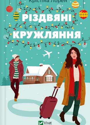 Різдвяні кружляння. крістіна лорен