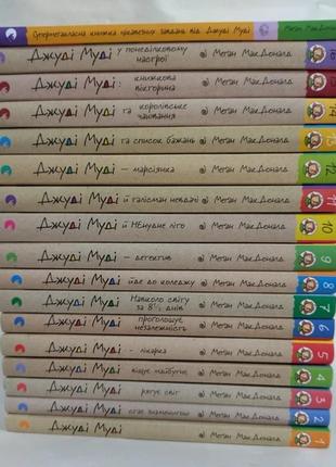 Комплект з 16-ти книг. джуді муді + супермегакласна книжка цікавезних завдань - меґан макдоналд