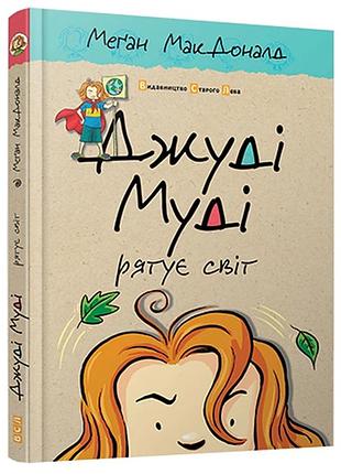 Комплект з 16-ти книг. джуді муді + супермегакласна книжка цікавезних завдань - меґан макдоналд