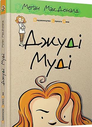 Комплект з 16-ти книг. джуді муді + супермегакласна книжка цікавезних завдань - меґан макдоналд