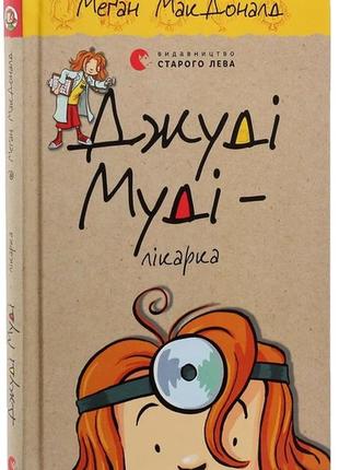 Комплект з 16-ти книг. джуді муді + супермегакласна книжка цікавезних завдань - меґан макдоналд
