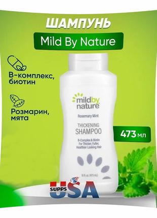 Mild by nature шампунь для густоти волосся з b-комплексом і біотином розмарин і м'ята 473 mbn-01231