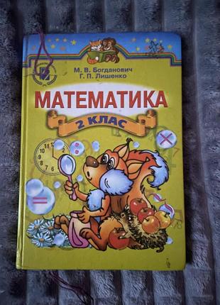 Математика 2 клас
