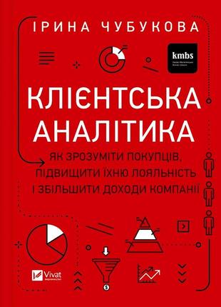 Клієнтська аналітика. як зрозуміти покупців, підвищити їхню лояльність і збільшити доходи компанії