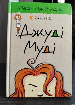 Книга джуді муді, автор меган макдоналд